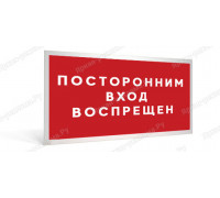 Табличка «Вход воспрещен»