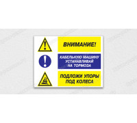 Табличка «Внимание! Кабельную машину устанавливай на тормоза. Подложи упоры под колеса»