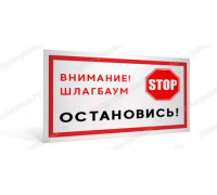 Табличка «Внимание! Шлагбаум. Остановись!»