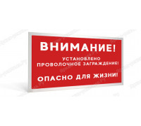Табличка «Внимание! Установлено проволочное заграждение! Опасно для жизни!»