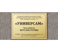 Табличка для организации с режимом работы