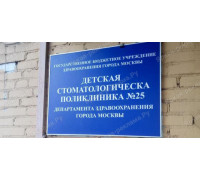 Табличка с режимом работы поликлиники