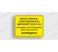 Табличка «Автостоянка собственность ТСЖ. Парковка запрещена»