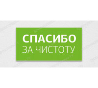 Табличка «Благодарим за чистоту»