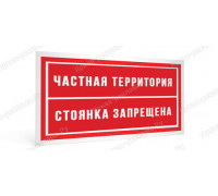 Табличка «Частная территория. Стоянка запрещена»