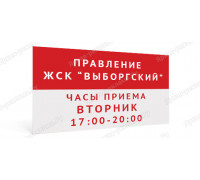 Табличка «Часы приёма правления ЖСК»