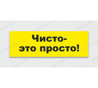 Табличка «Чисто-это просто!»