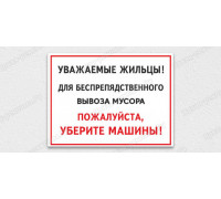 Табличка «Для вывоза мусора уберите машины»	
