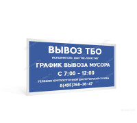 Табличка «График вывоза ТБО»
