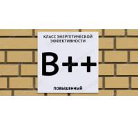 Табличка энергетической эффективности B++ повышенный
