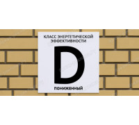 Табличка энергетической эффективности D пониженный	
