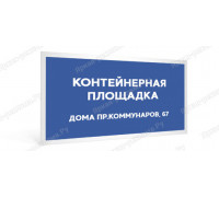 Табличка «Контейнерная площадка»
