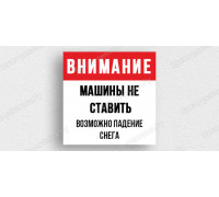 Табличка «Машины не ставить. Возможно падение снега»