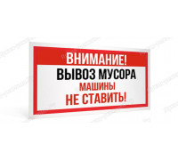 Табличка «Машины не ставить! Вывоз мусора»