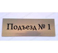 Табличка на подъезд гравированная