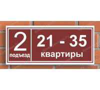 Табличка на подъезд с адресом дома