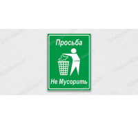 Табличка «Не мусорить»