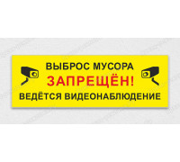 Табличка «Не мусорить, ведется видеонаблюдение»