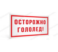 Табличка «Осторожно! Гололёд»