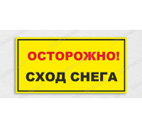 Табличка «Осторожно! С крыши падает снег»