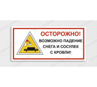 Табличка «Осторожно! Возможно падение снега и сосулек с кровли»