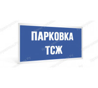 Табличка «Парковка ТСЖ»