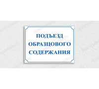 Табличка «Подъезд образцового содержания»