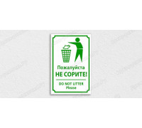 Табличка «Пожалуйста, не сорите. Do not litter»