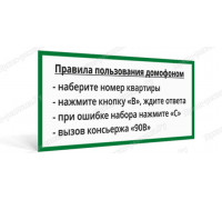 Табличка «Правила пользования домофоном»