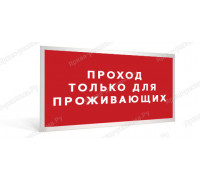 Табличка «Проход только для проживающих»