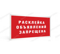 Табличка «Расклейка объявлений запрещена»
