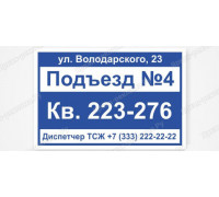 Табличка с номером подъезда