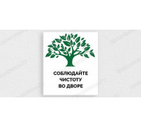 Табличка «Соблюдайте чистоту во дворе»