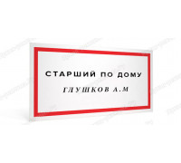 Табличка «Старший по дому»