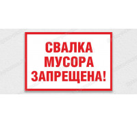 Табличка «Свалка мусора»