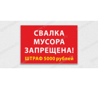 Табличка «Свалка мусора запрещена, Штраф»