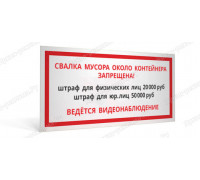 Табличка «Свалка около контейнера запрещена»
