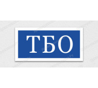 Табличка «Табличка ТБО»