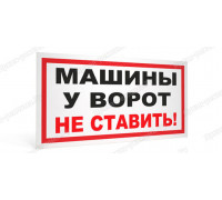 Табличка «У ворот машины не ставить»