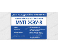 Табличка «Управляющая компания»