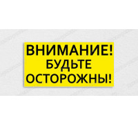 Табличка «Внимание! Будьте осторожны»