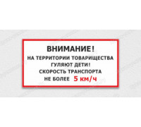 Табличка «Внимание дети. Ограничите скорость»	