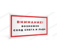 Табличка «Внимание! Возможен сход снега и льда»