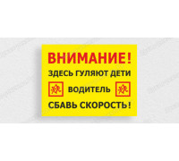 Табличка «Внимание! Здесь гуляют дети»