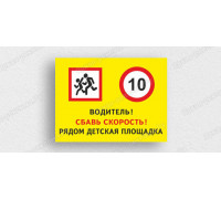 Табличка «Водитель! Сбавь скорость, рядом детская площадка»	