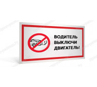 Табличка «Водитель выключи двигатель»