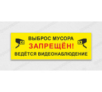 Табличка «Выброс мусора запрещен. Видеонаблюдение»	