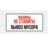 Табличка «Вывоз мусора. Просьба машины не ставить»