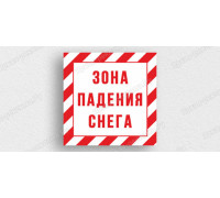 Табличка «Зона падения снега»
