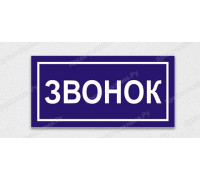 Табличка «Звонок»